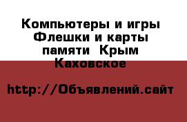 Компьютеры и игры Флешки и карты памяти. Крым,Каховское